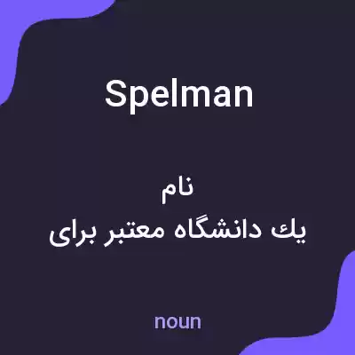 معنی spelman به فارسی معنی spelman به فارسی