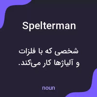 معنی spelterman به فارسی معنی spelterman به فارسی