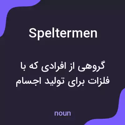 معنی speltermen به فارسی معنی speltermen به فارسی