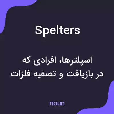 معنی spelters به فارسی