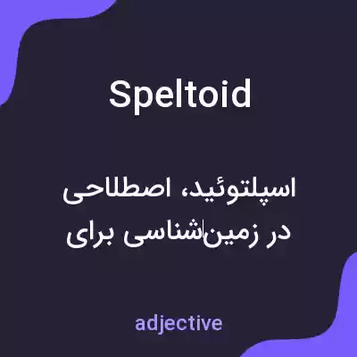 معنی speltoid به فارسی معنی speltoid به فارسی