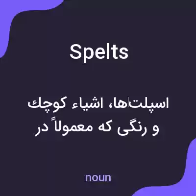 معنی spelts به فارسی معنی spelts به فارسی
