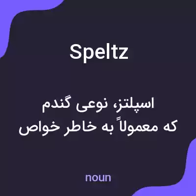 معنی speltz به فارسی معنی speltz به فارسی