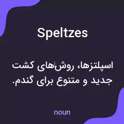 معنی speltzes به فارسی معنی speltzes به فارسی