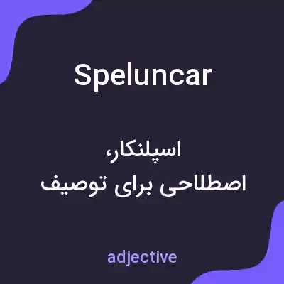 معنی speluncar به فارسی معنی speluncar به فارسی