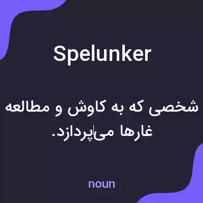 معنی spelunker به فارسی معنی spelunker به فارسی