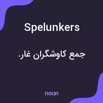 معنی spelunkers به فارسی معنی spelunkers به فارسی