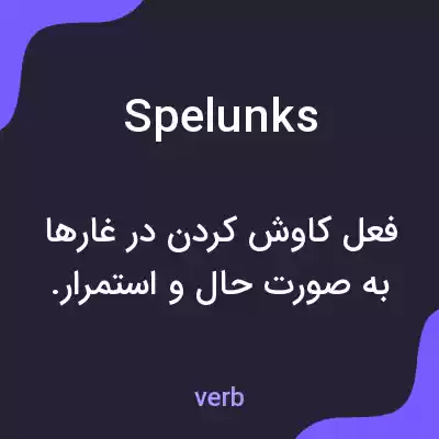 معنی spelunks به فارسی معنی spelunks به فارسی