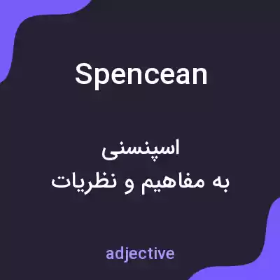 معنی spencean به فارسی معنی spencean به فارسی