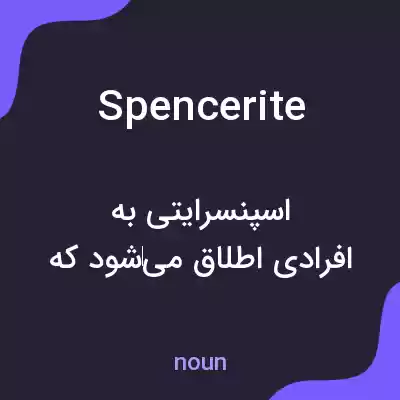 معنی spencerite به فارسی معنی spencerite به فارسی