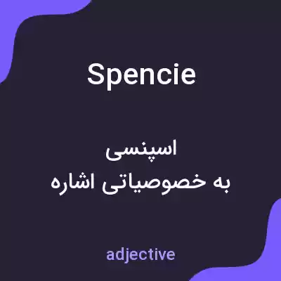 معنی spencie به فارسی معنی spencie به فارسی
