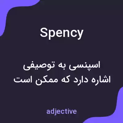 معنی spency به فارسی معنی spency به فارسی
