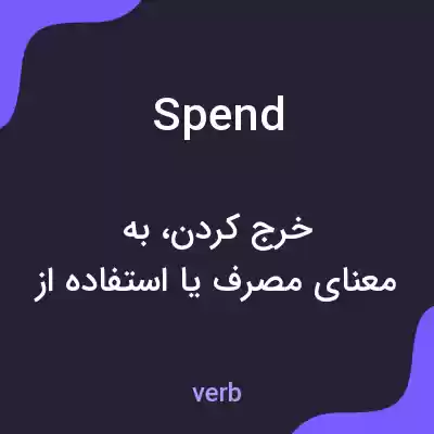 معنی spend به فارسی معنی spend به فارسی