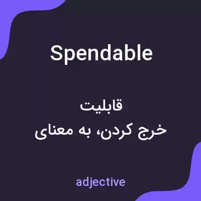 معنی spendable به فارسی معنی spendable به فارسی