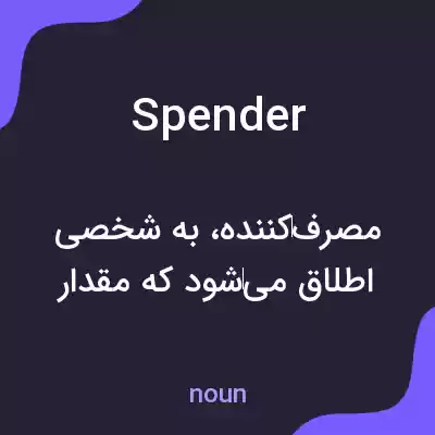 معنی spender به فارسی معنی spender به فارسی