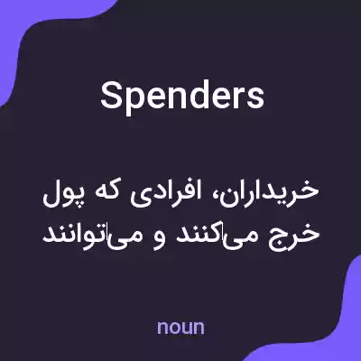 معنی spenders به فارسی معنی spenders به فارسی