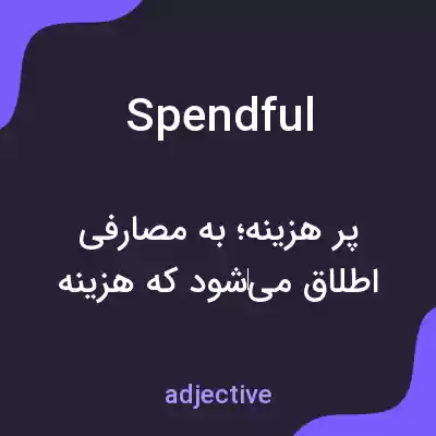 معنی spendful به فارسی معنی spendful به فارسی