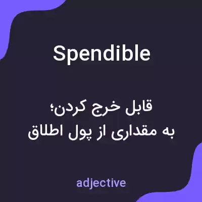 معنی spendible به فارسی معنی spendible به فارسی