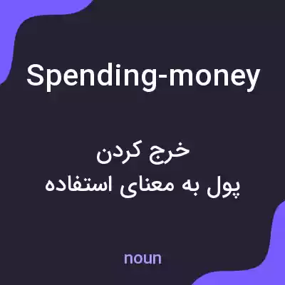 معنی spending-money به فارسی معنی spending-money به فارسی