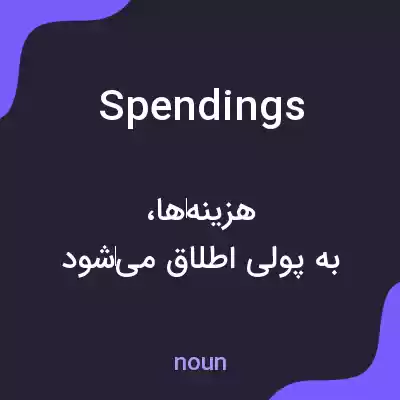 معنی spendings به فارسی معنی spendings به فارسی