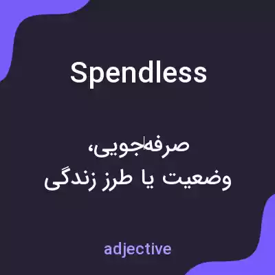 معنی spendless به فارسی معنی spendless به فارسی