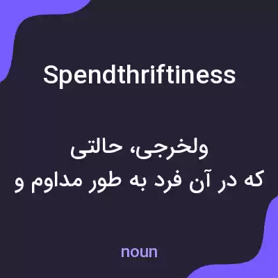 معنی spendthriftiness به فارسی معنی spendthriftiness به فارسی
