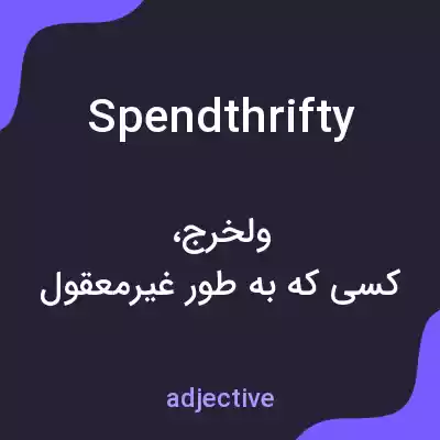 معنی spendthrifty به فارسی معنی spendthrifty به فارسی