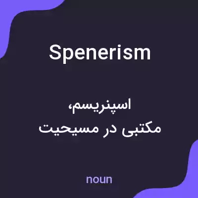 معنی spenerism به فارسی معنی spenerism به فارسی