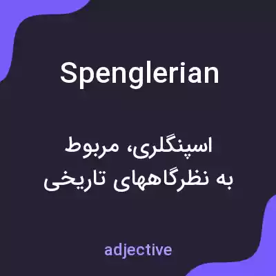 معنی spenglerian به فارسی معنی spenglerian به فارسی