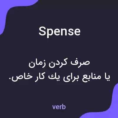معنی spense به فارسی معنی spense به فارسی