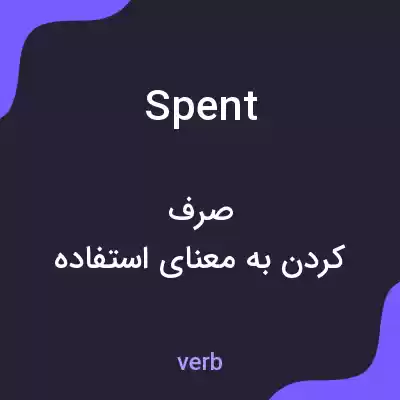 معنی spent به فارسی معنی spent به فارسی