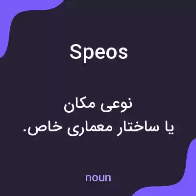 معنی speos به فارسی معنی speos به فارسی