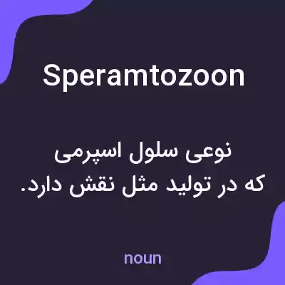 معنی speramtozoon به فارسی معنی speramtozoon به فارسی