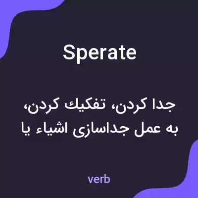 معنی sperate به فارسی معنی sperate به فارسی