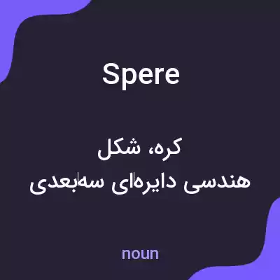 معنی spere به فارسی معنی spere به فارسی