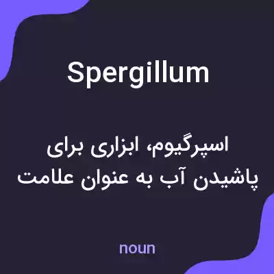 معنی spergillum به فارسی