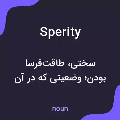 معنی sperity به فارسی