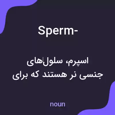معنی sperm- به فارسی معنی sperm- به فارسی