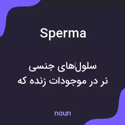 معنی sperma به فارسی معنی sperma به فارسی