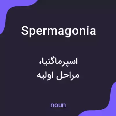 معنی spermagonia به فارسی معنی spermagonia به فارسی