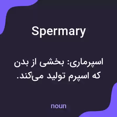 معنی spermary به فارسی معنی spermary به فارسی