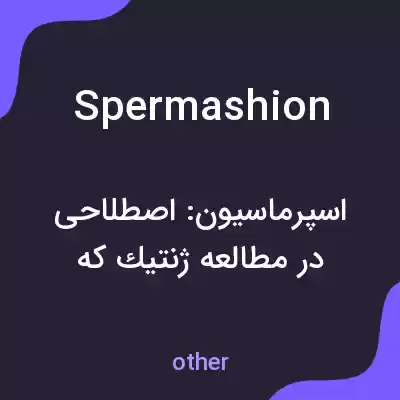 معنی spermashion به فارسی معنی spermashion به فارسی