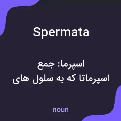 معنی spermata به فارسی معنی spermata به فارسی