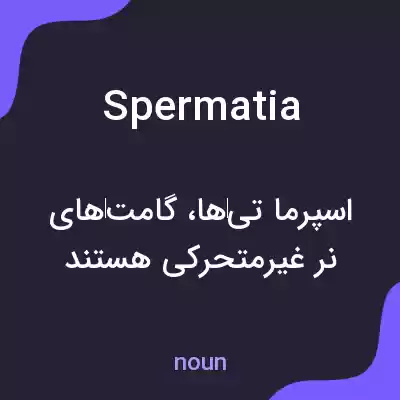 معنی spermatia به فارسی معنی spermatia به فارسی