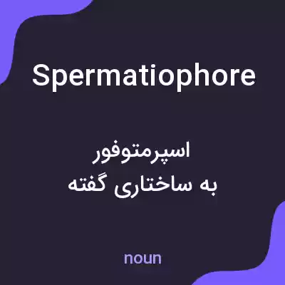 معنی spermatiophore به فارسی معنی spermatiophore به فارسی