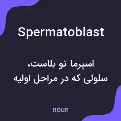 معنی spermatoblast به فارسی معنی spermatoblast به فارسی