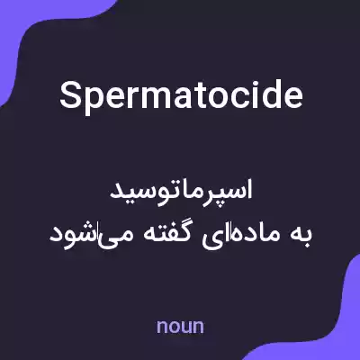 معنی spermatocide به فارسی معنی spermatocide به فارسی