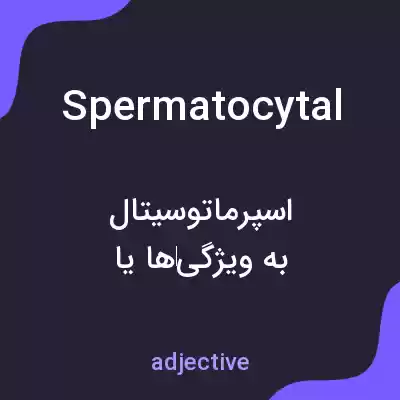 معنی spermatocytal به فارسی معنی spermatocytal به فارسی