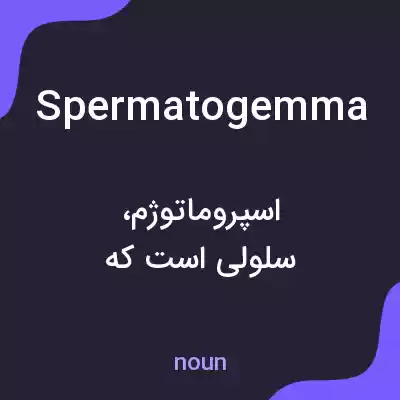 معنی spermatogemma به فارسی معنی spermatogemma به فارسی
