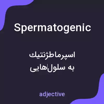 معنی spermatogenic به فارسی معنی spermatogenic به فارسی